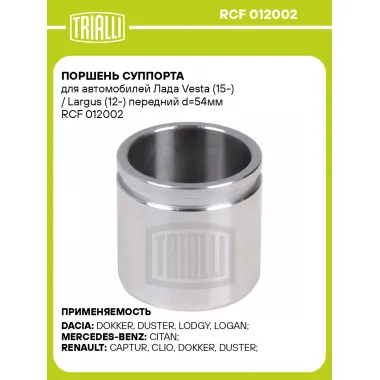 Поршень суппорта для автомобилей Лада Vesta (15-) / Largus (12-) передний d=54мм RCF 012002 TRIALLI
