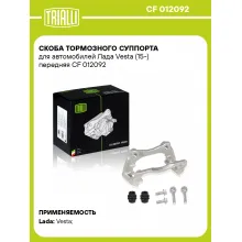 Скоба тормозного суппорта для автомобилей Лада Vesta (15-) передняя CF 012092 TRIALLI Скоба тормозного суппорта для автомобилей Лада Vesta (15-) передняя CF 012092 TRIALLI