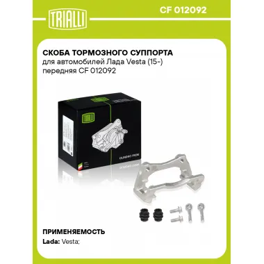 Скоба тормозного суппорта для автомобилей Лада Vesta (15-) передняя CF 012092 TRIALLI