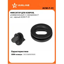 Фиксатор для ковриков в машину универсальный AIRLINE ACM-F-01