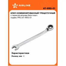Ключ с трещоткой рожковый 8 мм комбинированный PRO AIRLINE AT-RRS-01 Ключ с трещоткой рожковый 8 мм комбинированный PRO AIRLINE AT-RRS-01