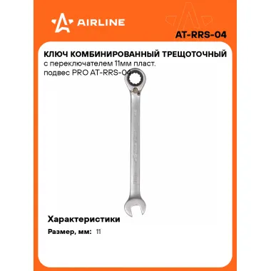 Ключ с трещоткой рожковый 11 мм комбинированный PRO AIRLINE AT-RRS-04