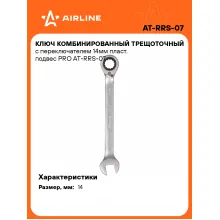 Ключ с трещоткой рожковый 14 мм комбинированный PRO AIRLINE AT-RRS-07 Ключ с трещоткой рожковый 14 мм комбинированный PRO AIRLINE AT-RRS-07