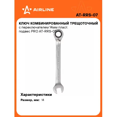 Ключ с трещоткой рожковый 14 мм комбинированный PRO AIRLINE AT-RRS-07