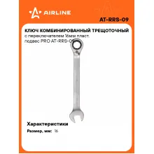 Ключ с трещоткой рожковый 16 мм комбинированный PRO AIRLINE AT-RRS-09 Ключ с трещоткой рожковый 16 мм комбинированный PRO AIRLINE AT-RRS-09