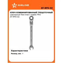 Ключ с трещоткой шарнирный рожковый 9 мм комбинированный PRO AIRLINE AT-RFS-02 Ключ с трещоткой шарнирный рожковый 9 мм комбинированный PRO AIRLINE AT-RFS-02