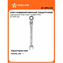 Ключ с трещоткой шарнирный рожковый 11 мм комбинированный PRO AIRLINE AT-RFS-04 Ключ с трещоткой шарнирный рожковый 11 мм комбинированный PRO AIRLINE AT-RFS-04