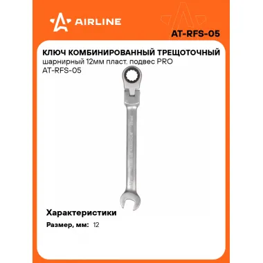 Ключ с трещоткой шарнирный рожковый 12 мм комбинированный PRO AIRLINE AT-RFS-05