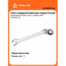 Ключ с трещоткой шарнирный рожковый 13 мм комбинированный PRO AIRLINE AT-RFS-06 Ключ с трещоткой шарнирный рожковый 13 мм комбинированный PRO AIRLINE AT-RFS-06