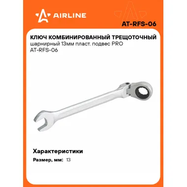 Ключ с трещоткой шарнирный рожковый 13 мм комбинированный PRO AIRLINE AT-RFS-06
