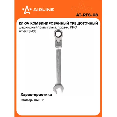 Ключ с трещоткой шарнирный рожковый 15 мм комбинированный PRO AIRLINE AT-RFS-08