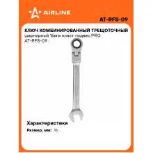 Ключ с трещоткой шарнирный рожковый 16 мм комбинированный PRO AIRLINE AT-RFS-09 Ключ с трещоткой шарнирный рожковый 16 мм комбинированный PRO AIRLINE AT-RFS-09