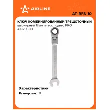 Ключ с трещоткой шарнирный рожковый 17 мм комбинированный PRO AIRLINE AT-RFS-10 Ключ с трещоткой шарнирный рожковый 17 мм комбинированный PRO AIRLINE AT-RFS-10