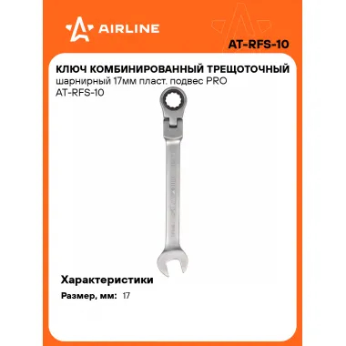 Ключ с трещоткой шарнирный рожковый 17 мм комбинированный PRO AIRLINE AT-RFS-10