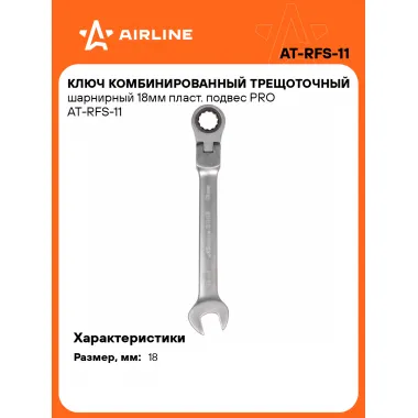 Ключ с трещоткой шарнирный рожковый 18 мм комбинированный PRO AIRLINE AT-RFS-11