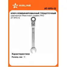 Ключ с трещоткой шарнирный рожковый 19 мм комбинированный PRO AIRLINE AT-RFS-12 Ключ с трещоткой шарнирный рожковый 19 мм комбинированный PRO AIRLINE AT-RFS-12