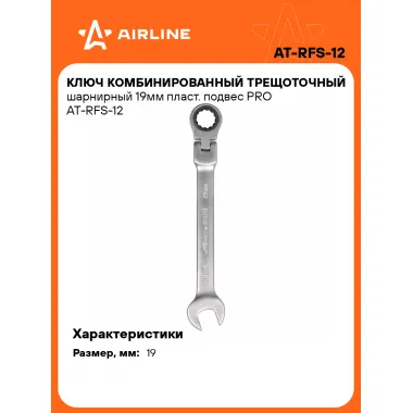 Ключ с трещоткой шарнирный рожковый 19 мм комбинированный PRO AIRLINE AT-RFS-12
