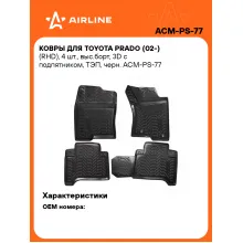 Коврики в машину для Toyota Prado (02-) (RHD) 4 шт, с бортиками AIRLINE ACM-PS-77 Коврики в машину для Toyota Prado (02-) (RHD) 4 шт, с бортиками AIRLINE ACM-PS-77