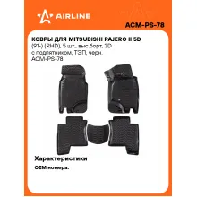 Коврики в машину для Mitsubishi Pajero II 5D (91-) (RHD) 5 шт, с бортиками AIRLINE ACM-PS-78 Коврики в машину для Mitsubishi Pajero II 5D (91-) (RHD) 5 шт, с бортиками AIRLINE ACM-PS-78
