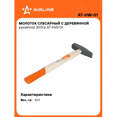 Молоток слесарный с деревянной рукояткой 300гр AT-HW-01 AIRLINE