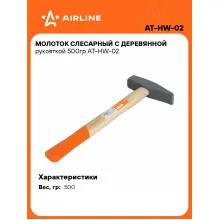 Молоток слесарный с деревянной рукояткой 500гр AT-HW-02 AIRLINE
