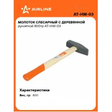 Молоток слесарный с деревянной рукояткой 800гр AT-HW-03 AIRLINE
