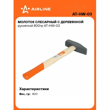 Молоток слесарный с деревянной рукояткой 800гр AT-HW-03 AIRLINE