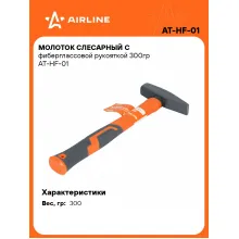 Молоток слесарный с фиберглассовой рукояткой 300гр AT-HF-01 AIRLINE