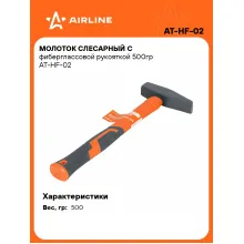Молоток слесарный с фиберглассовой рукояткой 500гр AT-HF-02 AIRLINE