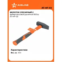 Молоток слесарный с фиберглассовой рукояткой 800гр AT-HF-03 AIRLINE