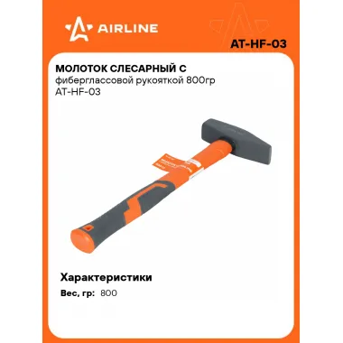 Молоток слесарный с фиберглассовой рукояткой 800гр AT-HF-03 AIRLINE