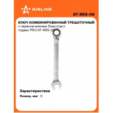 Ключ с трещоткой рожковый 15 мм комбинированный PRO AIRLINE AT-RRS-08 Ключ с трещоткой рожковый 15 мм комбинированный PRO AIRLINE AT-RRS-08