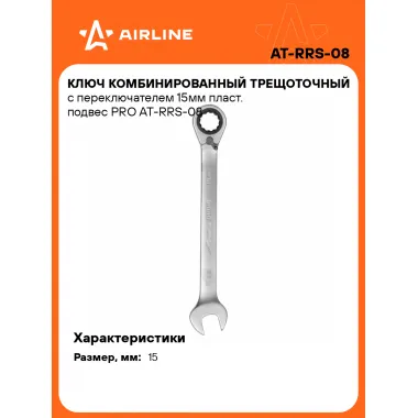 Ключ с трещоткой рожковый 15 мм комбинированный PRO AIRLINE AT-RRS-08