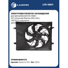 Электровентилятор охлаждения для автомобилей KIA CEED (07-)/Hyundai Elantra (HD) (06-) 1.4i/1.6i (с кожухом и резистором) LFK 08H1 LUZAR
