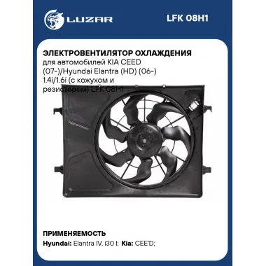 Электровентилятор охлаждения для автомобилей KIA CEED (07-)/Hyundai Elantra (HD) (06-) 1.4i/1.6i (с кожухом и резистором) LFK 08H1 LUZAR