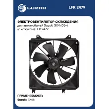 Электровентилятор охлаждения для автомобилей Suzuki SX4 (06-) (с кожухом) LFK 2479 LUZAR