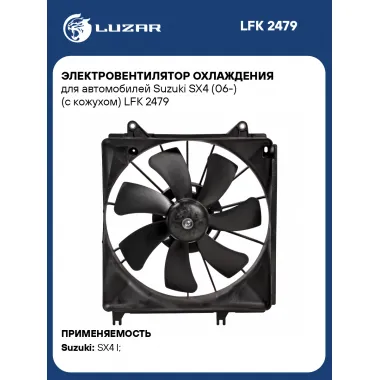 Электровентилятор охлаждения для автомобилей Suzuki SX4 (06-) (с кожухом) LFK 2479 LUZAR