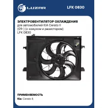 Электровентилятор охлаждения для автомобилей KIA Cerato II (09-) (с кожухом и резистором) LFK 0830 LUZAR