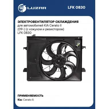 Электровентилятор охлаждения для автомобилей KIA Cerato II (09-) (с кожухом и резистором) LFK 0830 LUZAR