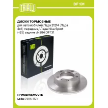 Диски тормозные для автомобилей Лада 21214 (Лада 4x4) передние/ Лада Niva Sport (-25) задние d=284 DF 131 TRIALLI