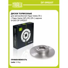 Диски тормозные для автомобилей Лада Vesta (15-) / Лада Vesta (GFL35) (25-) задние d=260 DF 095207 TRIALLI