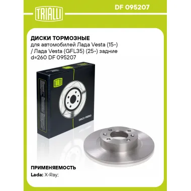 Диски тормозные для автомобилей Лада Vesta (15-) / Лада Vesta (GFL35) (25-) задние d=260 DF 095207 TRIALLI