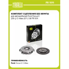 Комплект сцепления без муфты для автомобилей Ford Focus II (05-)/ C-Max (07-) 1.8i FR 1011 TRIALLI