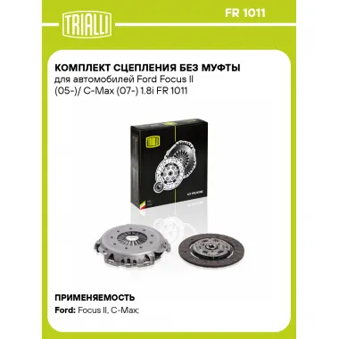 Комплект сцепления без муфты для автомобилей Ford Focus II (05-)/ C-Max (07-) 1.8i FR 1011 TRIALLI