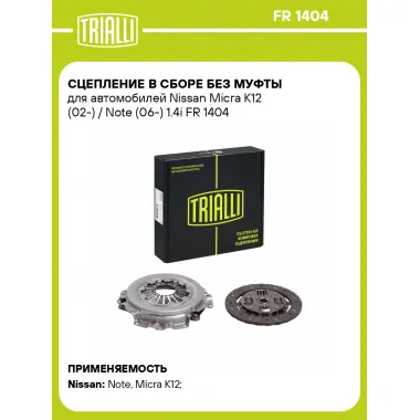 Сцепление в сборе без муфты для автомобилей Nissan Micra K12 (02-) / Note (06-) 1.4i FR 1404 TRIALLI