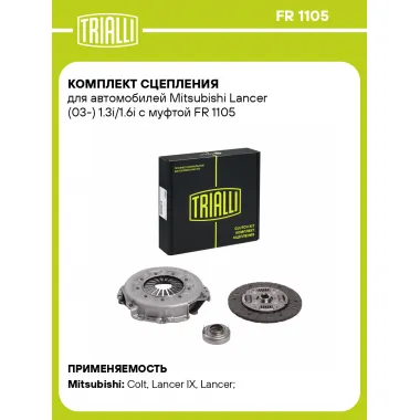 Комплект сцепления для автомобилей Mitsubishi Lancer (03-) 1.3i/1.6i с муфтой FR 1105 TRIALLI