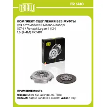 Комплект сцепления без муфты для автомобилей Nissan Qashqai (07-) / Renault Logan II (12-) 1.6i (H4M) FR 1410 TRIALLI