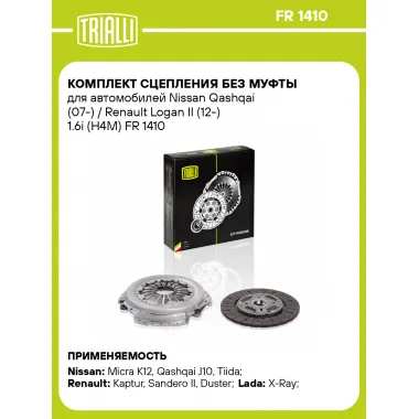 Комплект сцепления без муфты для автомобилей Nissan Qashqai (07-) / Renault Logan II (12-) 1.6i (H4M) FR 1410 TRIALLI