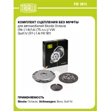 Комплект сцепления без муфты для автомобилей Skoda Octavia (96-) 1.4i/1.6i (75 л.с.)/ VW Golf IV (97-) 1.4i FR 1811 TRIALLI