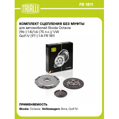 Комплект сцепления без муфты для автомобилей Skoda Octavia (96-) 1.4i/1.6i (75 л.с.)/ VW Golf IV (97-) 1.4i FR 1811 TRIALLI